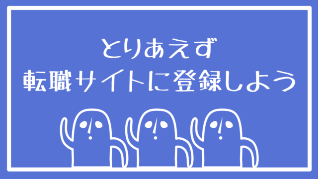 転職サイトに登録しよう