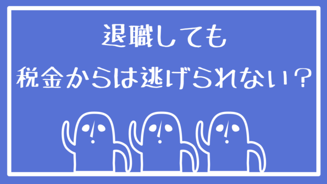 退職しても税金からは逃げられない？